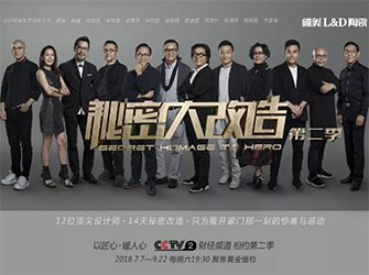 重磅推出：唯美L&D陶瓷攜手《秘密大改造》，震撼登陸CCTV-2